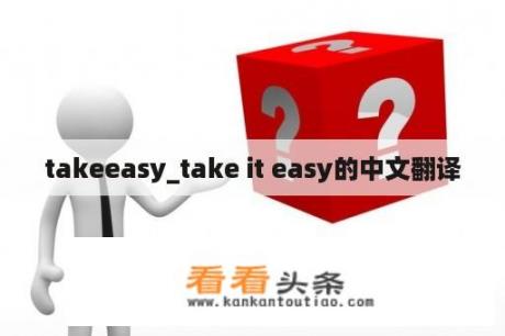 takeeasy_take it easy的中文翻译