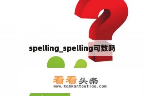 spelling_spelling可数吗