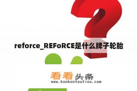 reforce_REFoRCE是什么牌子轮胎