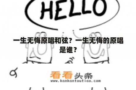 一生无悔原唱和弦？一生无悔的原唱是谁？