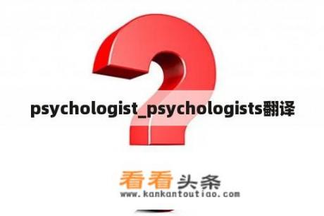 psychologist_psychologists翻译