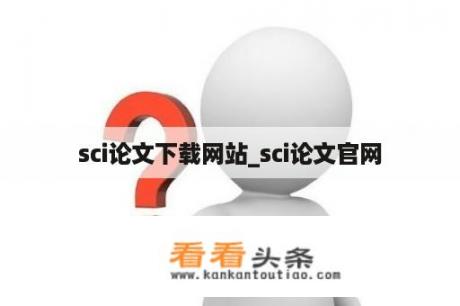 sci论文下载网站_sci论文官网