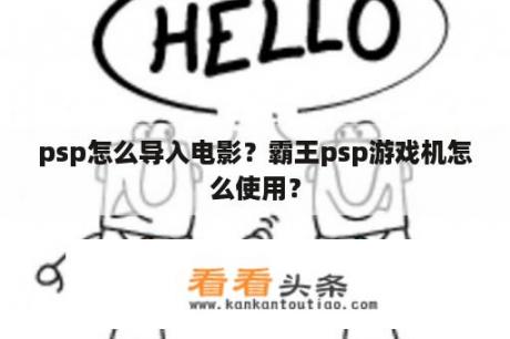 psp怎么导入电影？霸王psp游戏机怎么使用？