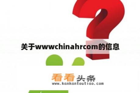 关于wwwchinahrcom的信息