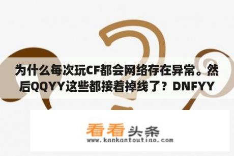 为什么每次玩CF都会网络存在异常。然后QQYY这些都接着掉线了？DNFYY辅助有毒或木马吗？