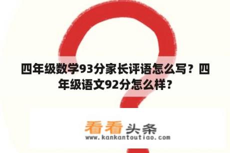 四年级数学93分家长评语怎么写？四年级语文92分怎么样？