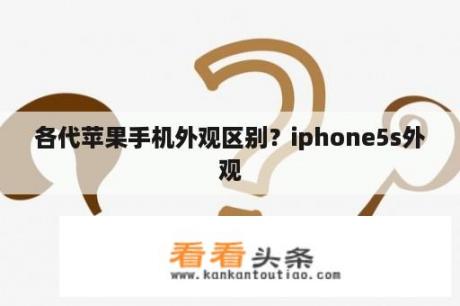 各代苹果手机外观区别？iphone5s外观