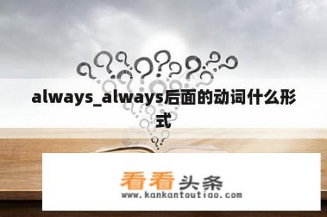 always_always后面的动词什么形式