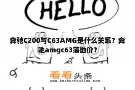 奔驰C200与C63AMG是什么关系？奔驰amgc63落地价？