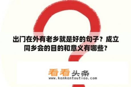 出门在外有老乡就是好的句子？成立同乡会的目的和意义有哪些？