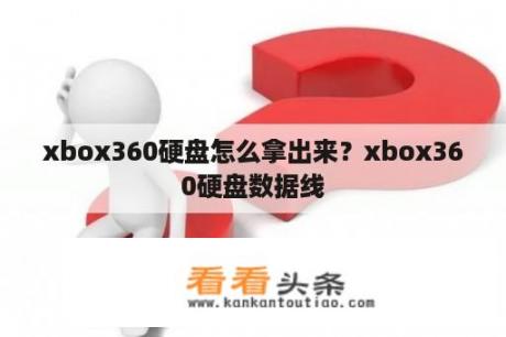 xbox360硬盘怎么拿出来？xbox360硬盘数据线