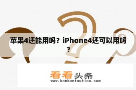 苹果4还能用吗？iPhone4还可以用吗？