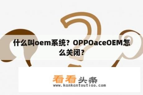 什么叫oem系统？OPPOaceOEM怎么关闭？