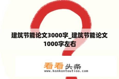 建筑节能论文3000字_建筑节能论文1000字左右