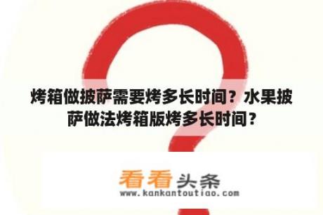 烤箱做披萨需要烤多长时间？水果披萨做法烤箱版烤多长时间？