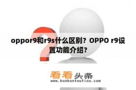 oppor9和r9s什么区别？OPPO r9设置功能介绍？