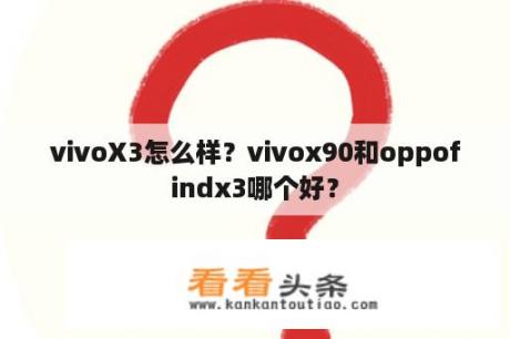 vivoX3怎么样？vivox90和oppofindx3哪个好？