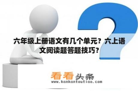 六年级上册语文有几个单元？六上语文阅读题答题技巧？