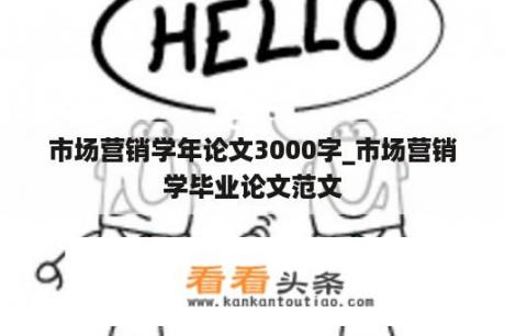 市场营销学年论文3000字_市场营销学毕业论文范文