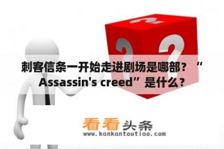 刺客信条一开始走进剧场是哪部？“Assassin's creed”是什么？