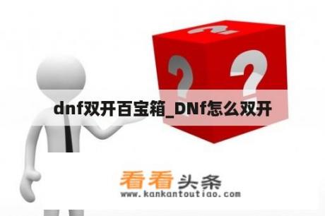 dnf双开百宝箱_DNf怎么双开