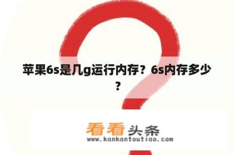 苹果6s是几g运行内存？6s内存多少？