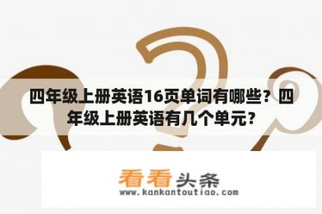 四年级上册英语16页单词有哪些？四年级上册英语有几个单元？