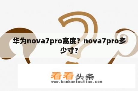 华为nova7pro高度？nova7pro多少寸？