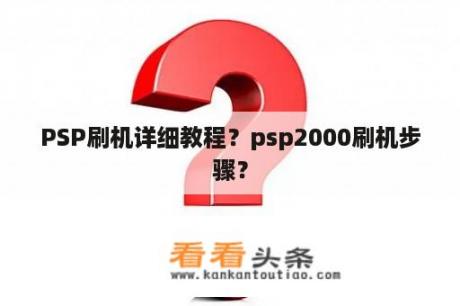 PSP刷机详细教程？psp2000刷机步骤？