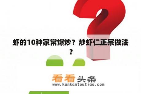 虾的10种家常爆炒？炒虾仁正宗做法？