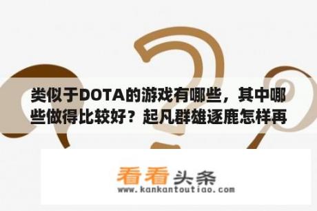 类似于DOTA的游戏有哪些，其中哪些做得比较好？起凡群雄逐鹿怎样再野外合装备，不是野外商店？