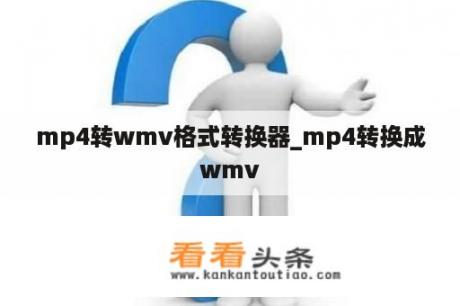 mp4转wmv格式转换器_mp4转换成wmv