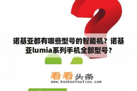 诺基亚都有哪些型号的智能机？诺基亚lumia系列手机全部型号？