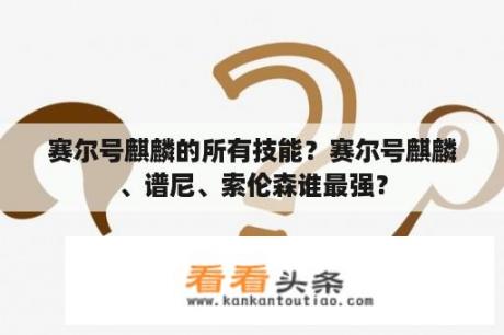 赛尔号麒麟的所有技能？赛尔号麒麟、谱尼、索伦森谁最强？