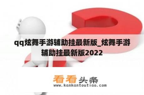 qq炫舞手游辅助挂最新版_炫舞手游辅助挂最新版2022