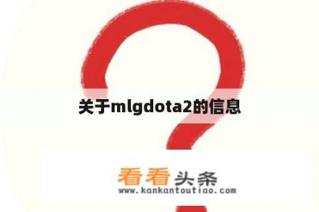 关于mlgdota2的信息