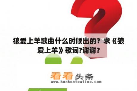 狼爱上羊歌曲什么时候出的？求《狼爱上羊》歌词?谢谢？