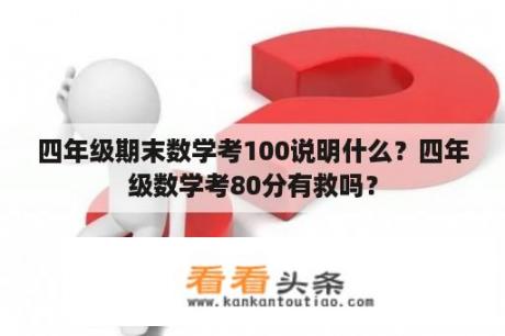 四年级期末数学考100说明什么？四年级数学考80分有救吗？