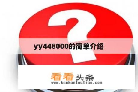 yy448000的简单介绍