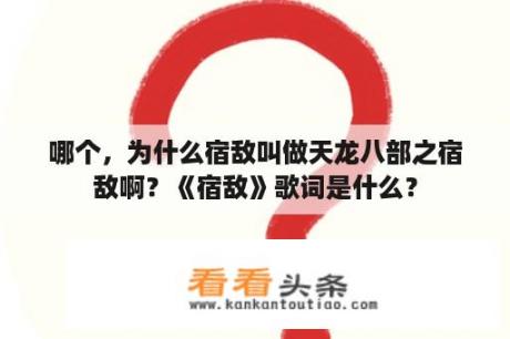 哪个，为什么宿敌叫做天龙八部之宿敌啊？《宿敌》歌词是什么？