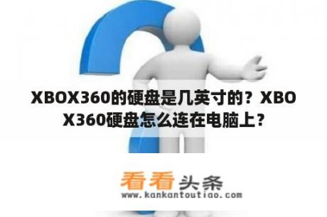 XBOX360的硬盘是几英寸的？XBOX360硬盘怎么连在电脑上？