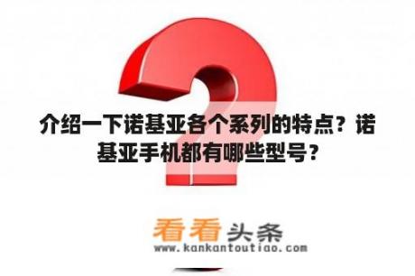 介绍一下诺基亚各个系列的特点？诺基亚手机都有哪些型号？