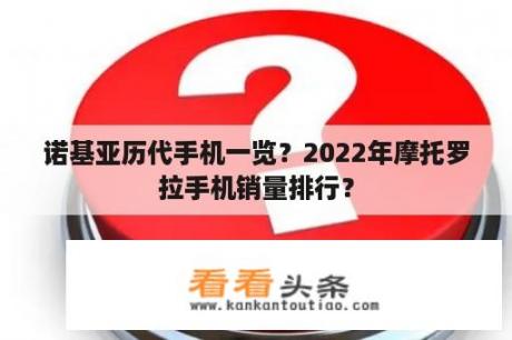 诺基亚历代手机一览？2022年摩托罗拉手机销量排行？