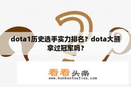 dota1历史选手实力排名？dota大熊拿过冠军吗？