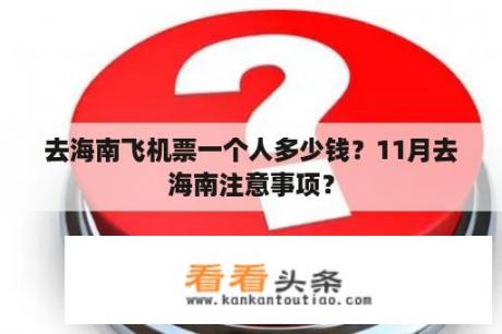 去海南飞机票一个人多少钱？11月去海南注意事项？