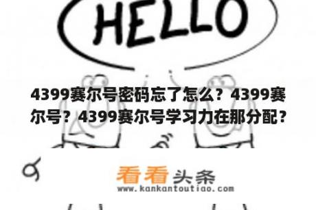 4399赛尔号密码忘了怎么？4399赛尔号？4399赛尔号学习力在那分配？