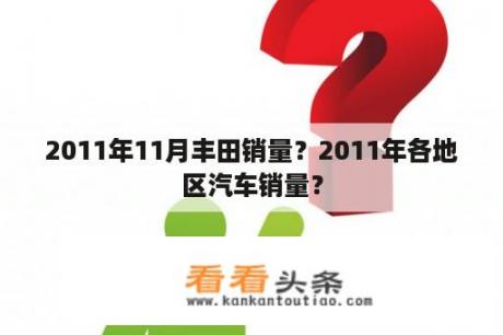 2011年11月丰田销量？2011年各地区汽车销量？