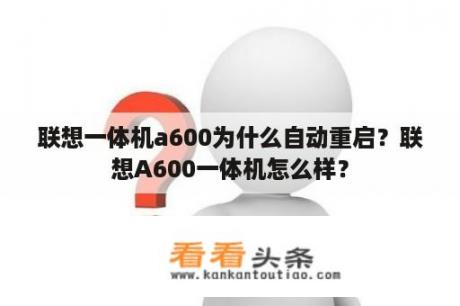 联想一体机a600为什么自动重启？联想A600一体机怎么样？