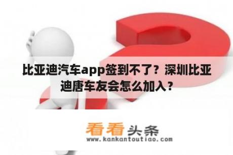 比亚迪汽车app签到不了？深圳比亚迪唐车友会怎么加入？