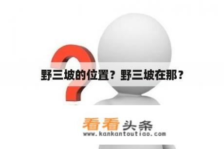 野三坡的位置？野三坡在那？
